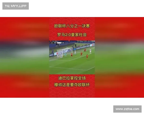 罗马战术独到,掌控全场 罗马战术独到,掌控全场